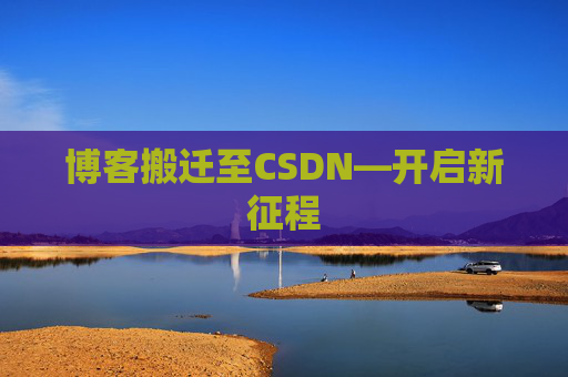 博客搬迁至CSDN—开启新征程